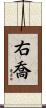 右喬 Scroll