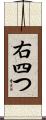右四つ Scroll
