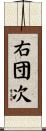 右団次 Scroll