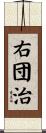 右団治 Scroll