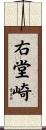 右堂崎 Scroll