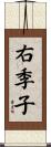右季子 Scroll