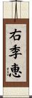 右季恵 Scroll