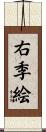 右季絵 Scroll