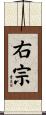 右宗 Scroll