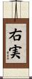 右実 Scroll