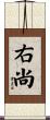 右尚 Scroll