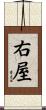 右屋 Scroll