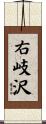 右岐沢 Scroll