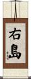 右島 Scroll