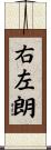 右左朗 Scroll