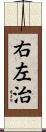 右左治 Scroll