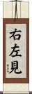 右左見 Scroll