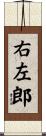 右左郎 Scroll