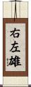 右左雄 Scroll