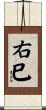 右巳 Scroll