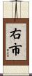 右市 Scroll