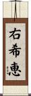右希恵 Scroll