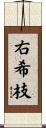 右希枝 Scroll