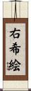右希絵 Scroll