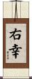 右幸 Scroll