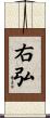 右弘 Scroll
