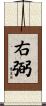 右弼 Scroll