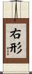 右形 Scroll