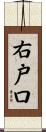 右戸口 Scroll