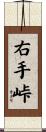 右手峠 Scroll