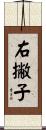 右撇子 Scroll