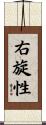 右旋性 Scroll