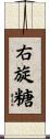 右旋糖 Scroll