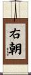 右朝 Scroll