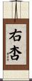 右杏 Scroll