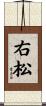 右松 Scroll