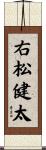 右松健太 Scroll