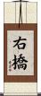 右橋 Scroll