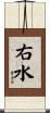 右水 Scroll