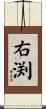 右渕 Scroll