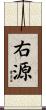 右源 Scroll