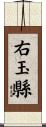 右玉縣 Scroll