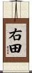 右田 Scroll