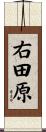 右田原 Scroll