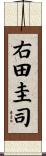 右田圭司 Scroll