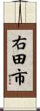 右田市 Scroll