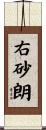 右砂朗 Scroll