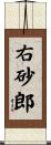 右砂郎 Scroll