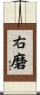 右磨 Scroll