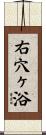 右穴ヶ浴 Scroll